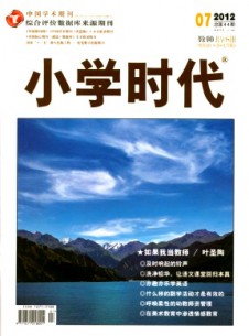 小學(xué)時(shí)代·教師雜志