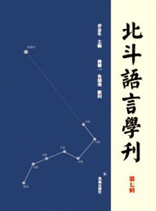 北斗語言學(xué)刊雜志