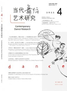 當代舞蹈藝術(shù)研究雜志