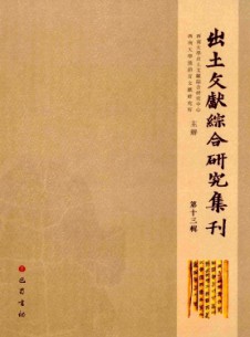 出土文獻(xiàn)綜合研究集刊雜志