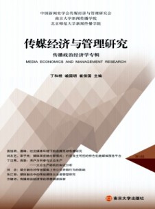 傳媒經(jīng)濟(jì)與管理研究