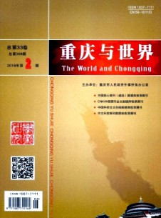 重慶與世界·學(xué)術(shù)版雜志