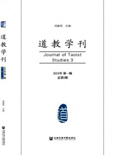 道教學(xué)刊雜志
