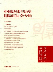 復(fù)旦大學(xué)法律評(píng)論雜志
