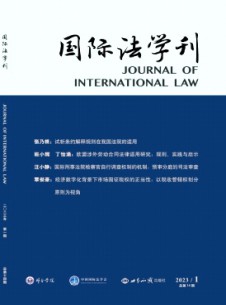 國(guó)際法學(xué)刊