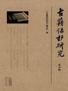 古籍保護(hù)研究