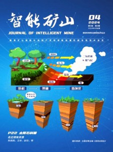 智能礦山雜志