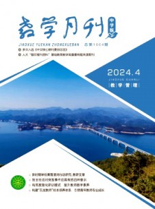 教學(xué)月刊·中學(xué)版教學(xué)管理雜志