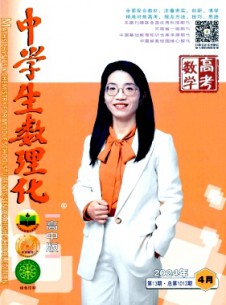 中學(xué)生數(shù)理化·高考數(shù)學(xué)