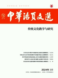 中華活頁文選·傳統(tǒng)文化教學與研究