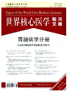 世界核心醫(yī)學期刊文摘·胃腸病學分冊雜志
