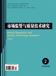 市場(chǎng)監(jiān)管與質(zhì)量技術(shù)研究