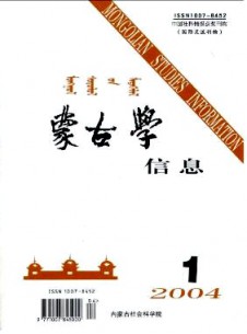 蒙古學(xué)信息雜志