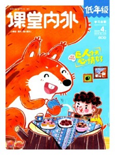 課堂內(nèi)外·小學(xué)低年級(jí)雜志