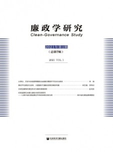 廉政學研究