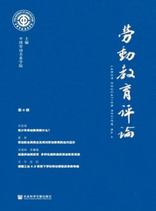 勞動教育評論雜志
