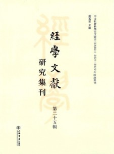 經(jīng)學(xué)文獻(xiàn)研究集刊雜志