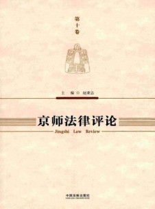 京師法學(xué)雜志