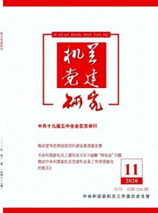 機(jī)關(guān)黨建研究