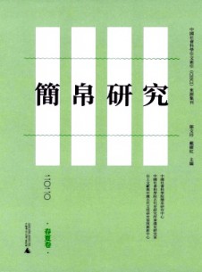 簡帛研究雜志