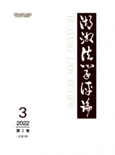 湖湘法學(xué)評論
