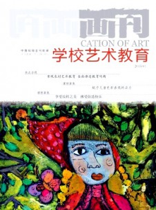 畫刊·學校藝術(shù)教育雜志