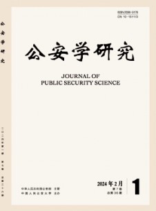 公安學(xué)研究雜志