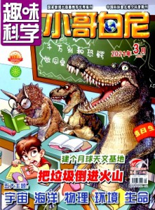 小哥白尼·趣味科學(xué)畫報雜志