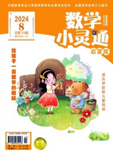 數(shù)學小靈通·下旬刊雜志