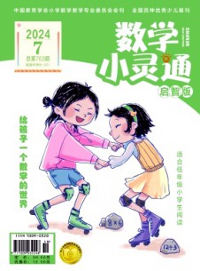 數(shù)學(xué)小靈通·上旬刊雜志