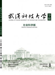 武漢科技大學(xué)學(xué)報(bào)·社會(huì)科學(xué)版