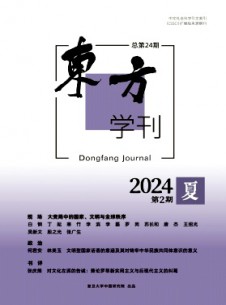 東方學(xué)刊雜志