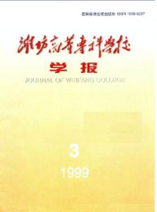 濰坊高等專科學(xué)校學(xué)報(bào)雜志