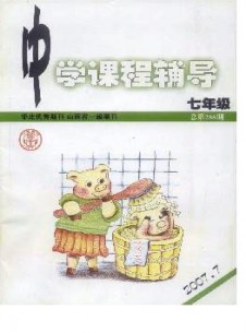 中學(xué)課程輔導(dǎo)·七年級(jí)雜志