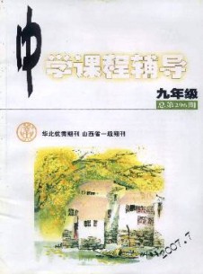 中學(xué)課程輔導(dǎo)·九年級(jí)雜志