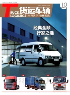 物流技術(shù)與應(yīng)用·貨運(yùn)車輛雜志