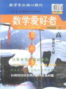 數(shù)學(xué)愛(ài)好者·高一新課標(biāo)人教版雜志
