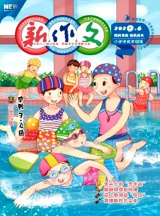 新作文·小學中高年級版雜志