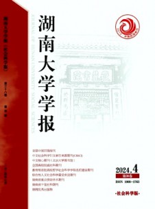湖南大學(xué)學(xué)報(bào)·社會(huì)科學(xué)版