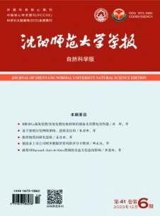 沈陽(yáng)師范大學(xué)學(xué)報(bào)·自然科學(xué)版雜志