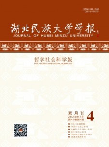 湖北民族學院學報·哲學社會科學版