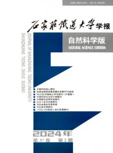石家莊鐵道大學(xué)學(xué)報·自然科學(xué)版雜志