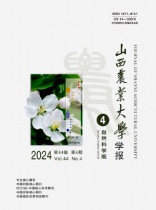 山西農(nóng)業(yè)大學(xué)學(xué)報(bào)·自然科學(xué)版