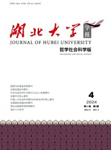 湖北大學(xué)學(xué)報·哲學(xué)社會科學(xué)版雜志