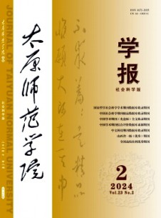 太原師范學(xué)院學(xué)報(bào)·社會(huì)科學(xué)版