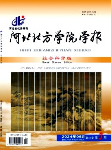 河北北方學(xué)院學(xué)報(bào)·社會(huì)科學(xué)版