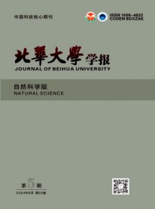 北華大學學報·自然科學版雜志