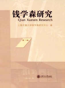 錢學(xué)森研究