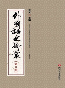 外國(guó)語(yǔ)文論叢雜志