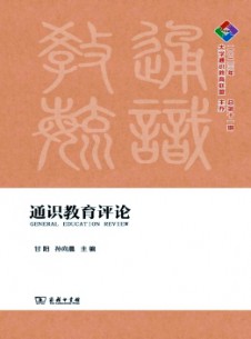 通識教育評論雜志
